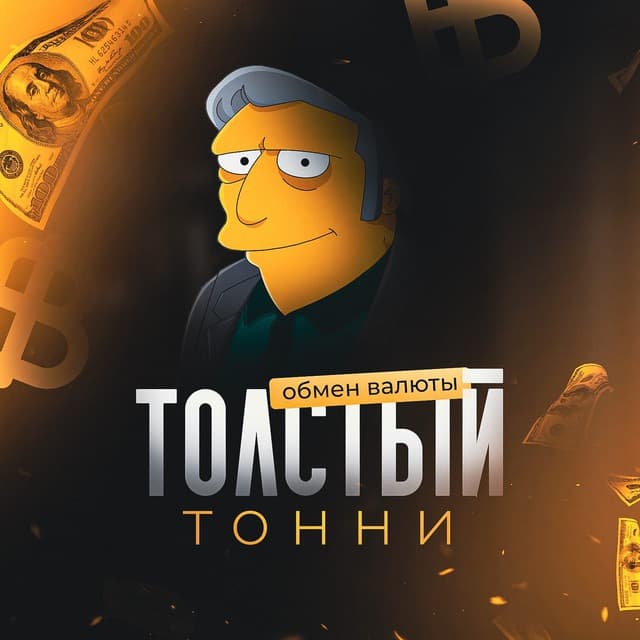 Толстый Тонни | TG аккаунт | Таиланд