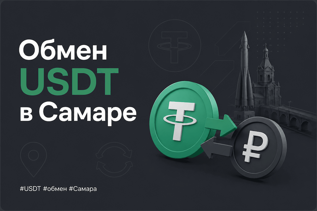 Как обменять USDT в Самаре в 2026 году