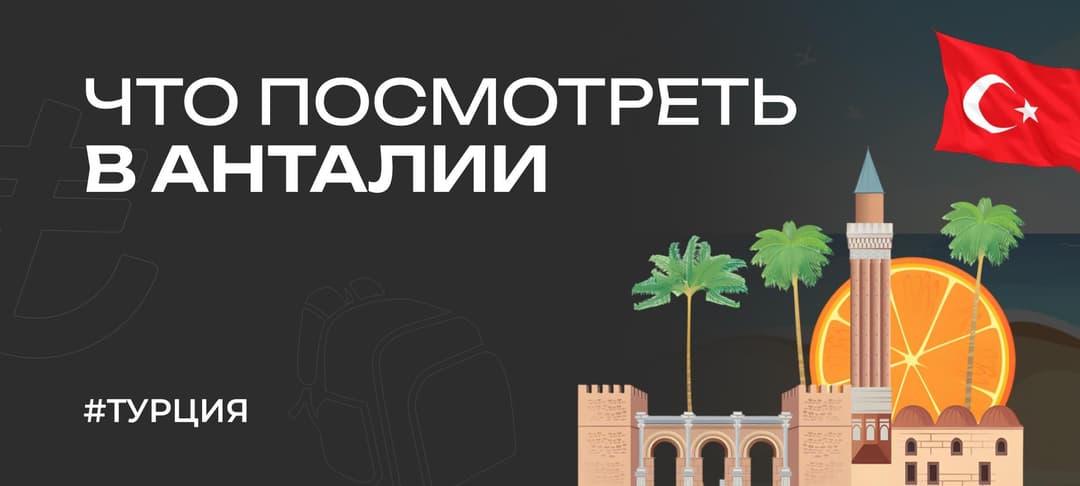 Что посмотреть в Анталии: лучшие достопримечательности в 2025 году
