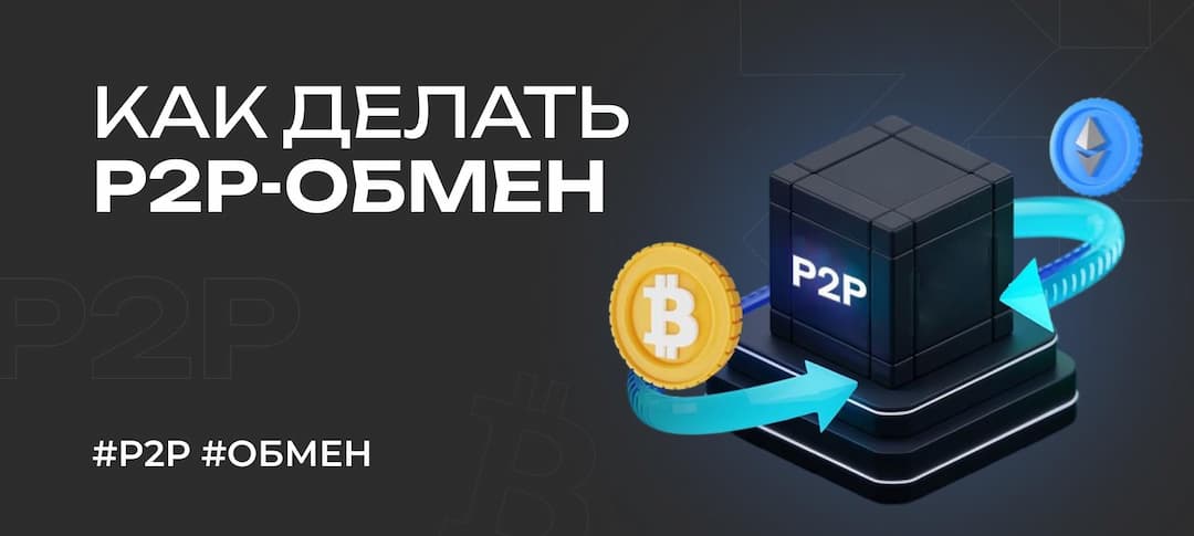 Как россиянам делать P2P-обмен без Binance и Bybit