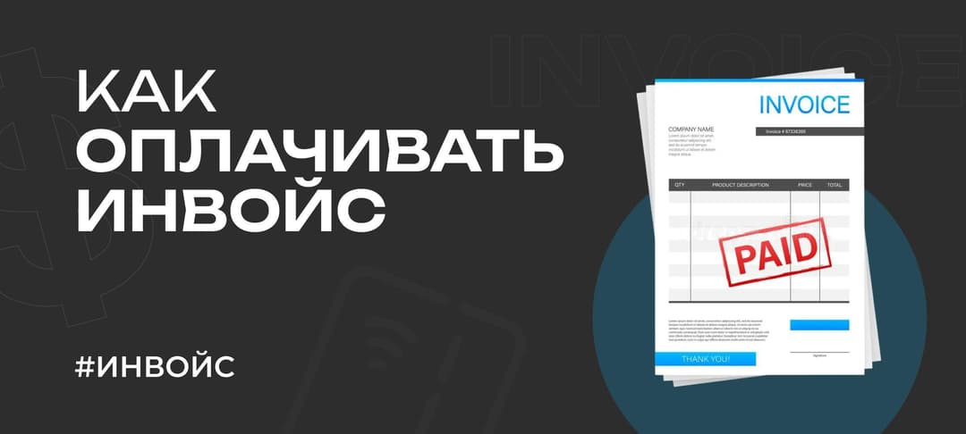 Гайд: как оплачивать инвойс за рубежом