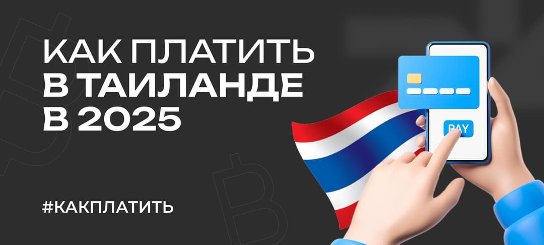 Какие карты работают в Таиланде: как расплачиваться в 2025 году