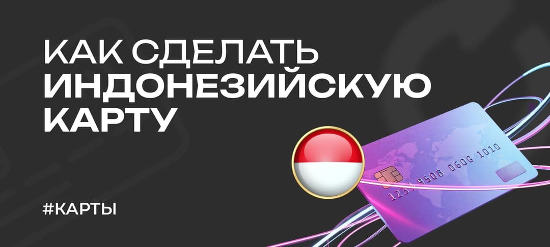 Гайд: как открыть банковский счет и оформить карту в Индонезии
