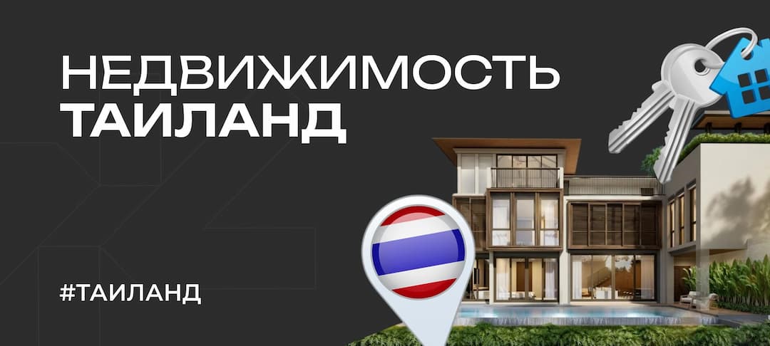 Где в Таиланде лучше всего покупать недвижимость в 2026 году