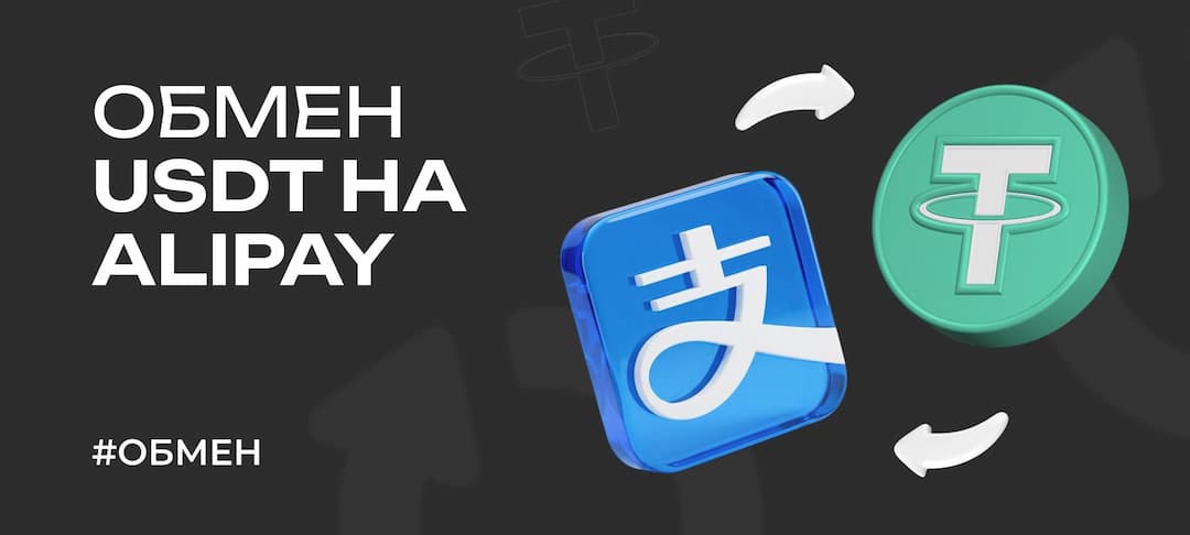 Обмен USDT на Alipay: способы, комиссии, обменники в 2026 году
