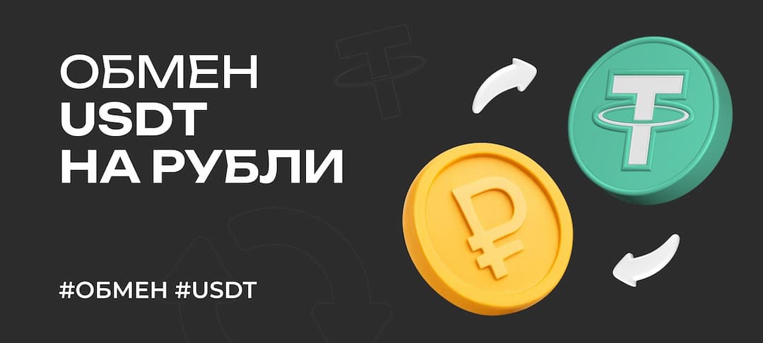 Как обменять USDT на рубли (RUB): безопасные способы, комиссии и советы