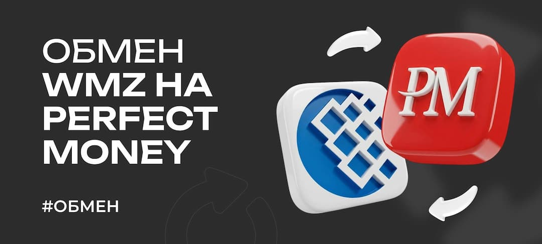 Обмен WMZ на Perfect Money в 2026 году