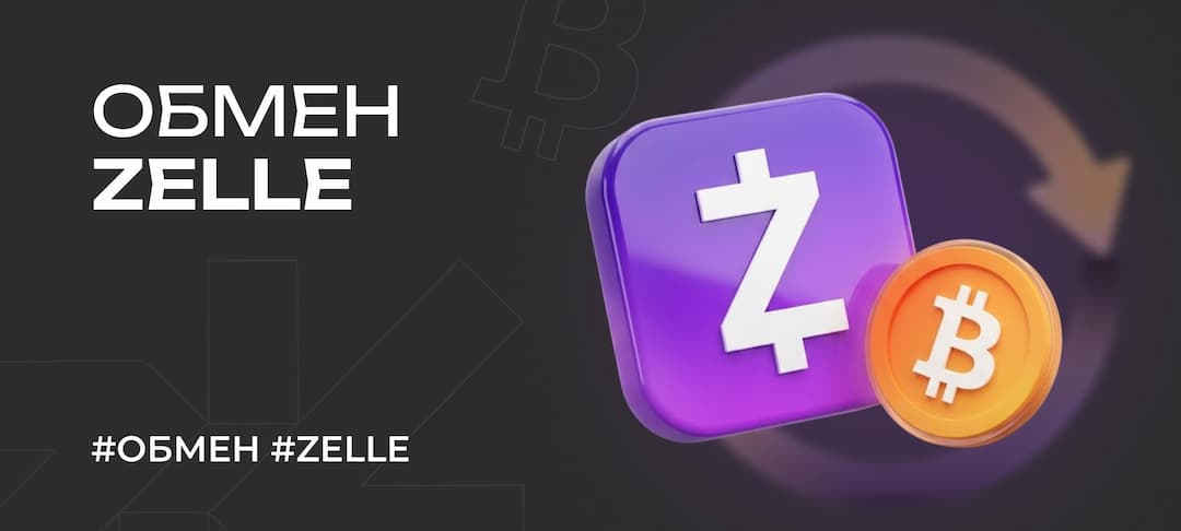 Как обменять деньги с Zelle в 2026 году: что это, как работает и какие есть варианты для россиян