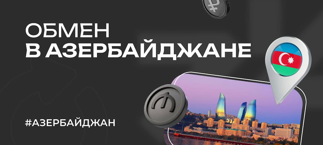 Обмен валюты в Азербайджане: курс, банки и советы