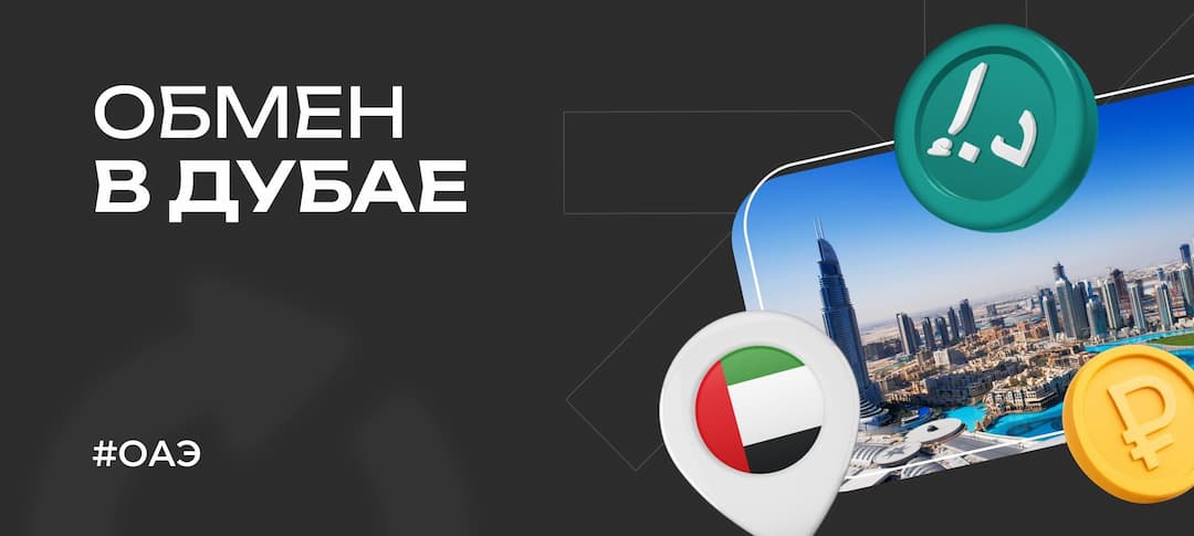 Как выгодно обменять валюту в Дубае в 2026: практическое руководство
