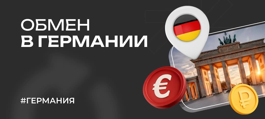 Обмен валюты в Германии: обмен рубля и доллара, выгодные курсы и обменники
