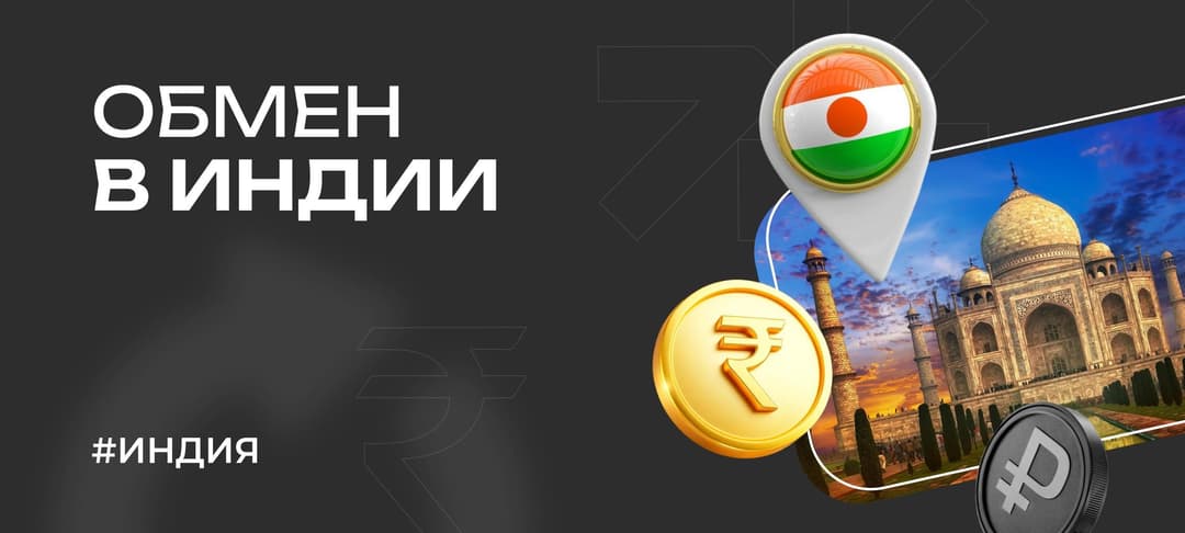 Валюта Индии: всё про обмен, комиссии, карты и банки