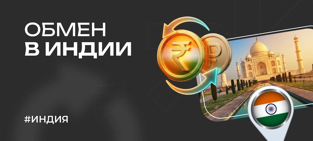 Обмен валюты в Индии в 2026 году: что нужно знать