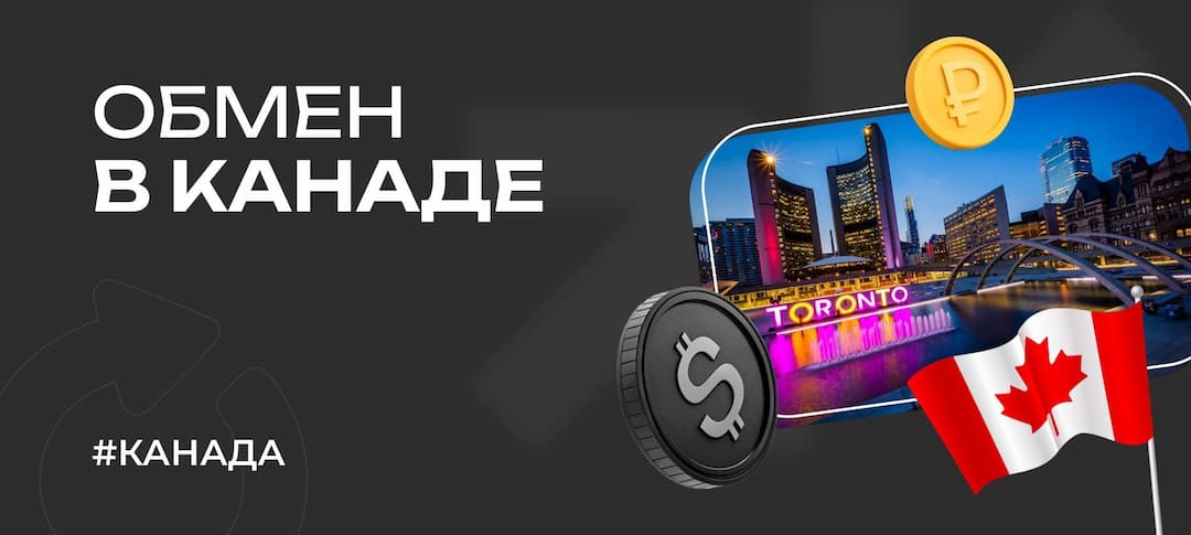 Лучшие обменники в Канаде: выгодный курс CAD, обмен валюты