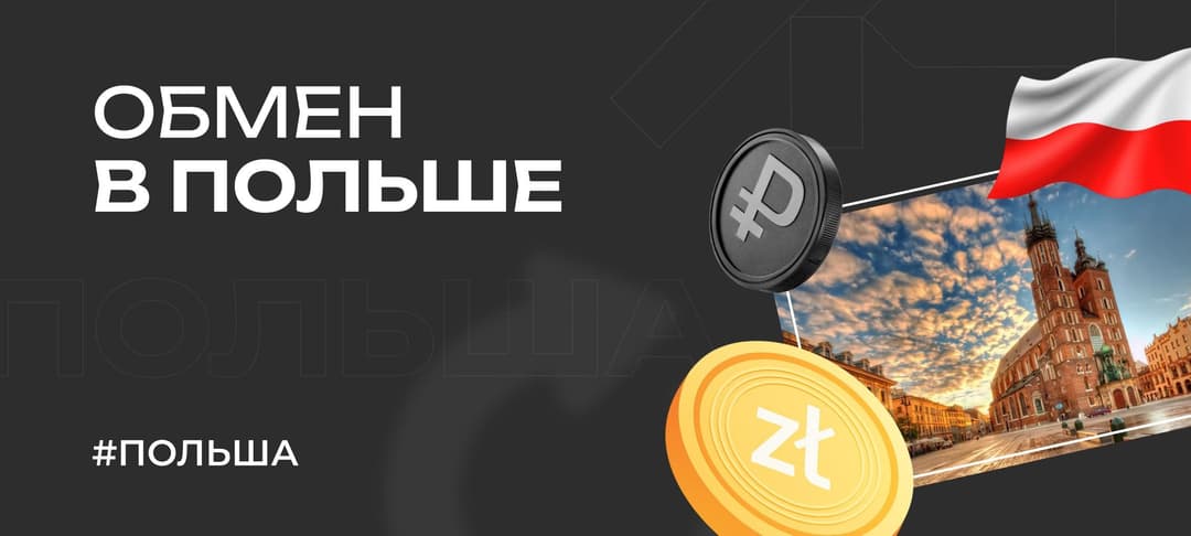 Всё про обмен валюты в Польше: обменники, комиссии, курс