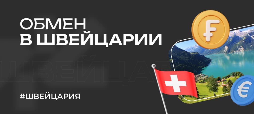 Валюта Швейцарии — всё про обмен валюты, франки, обменники, курс