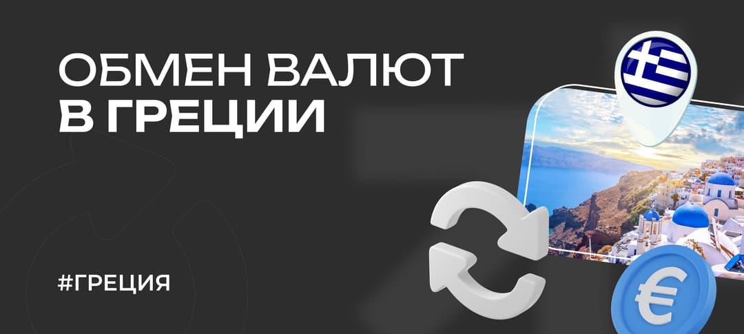 Обмен валюты в Греции: гайд для туристов в 2025 году