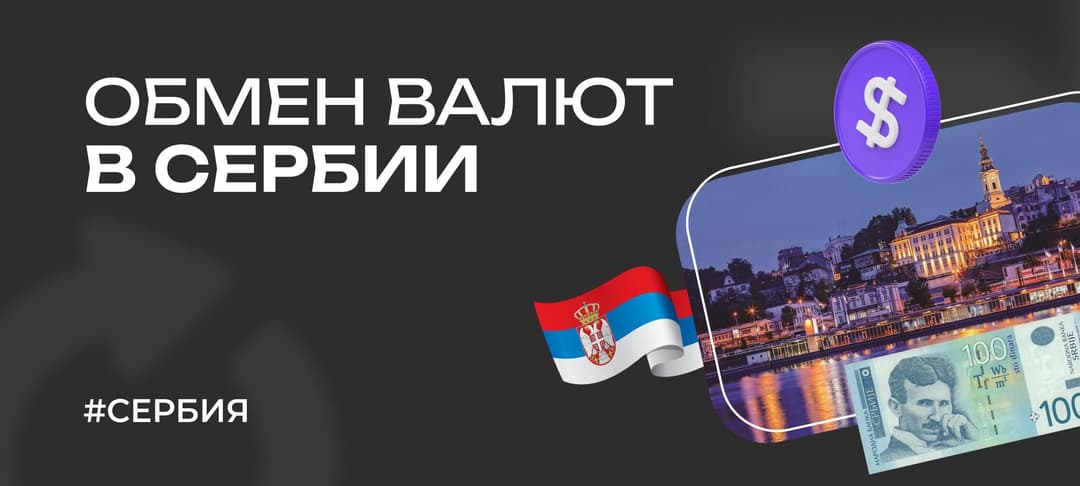 Обмен валюты в Сербии: советы туристам в 2025 году