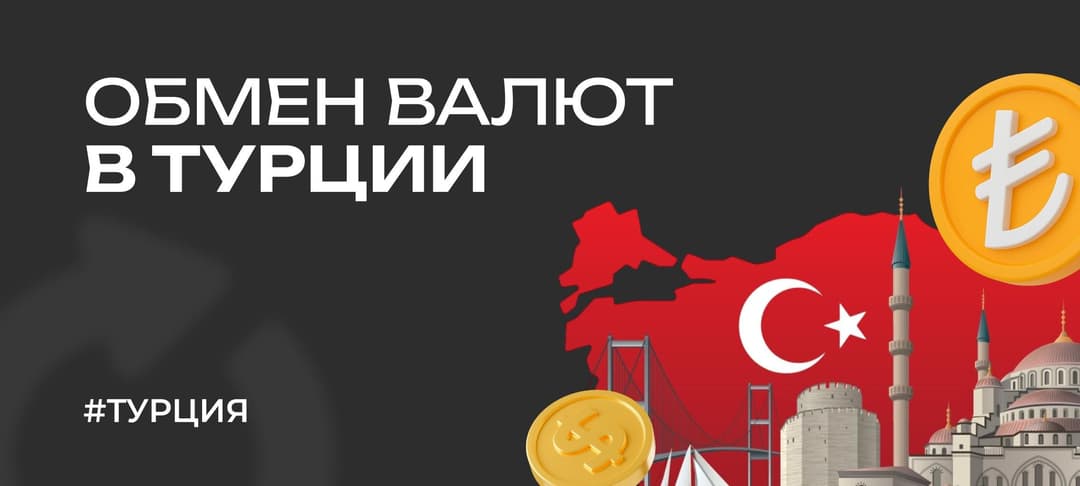Обмен валюты в Турции в 2025 году: что нужно знать туристам из России