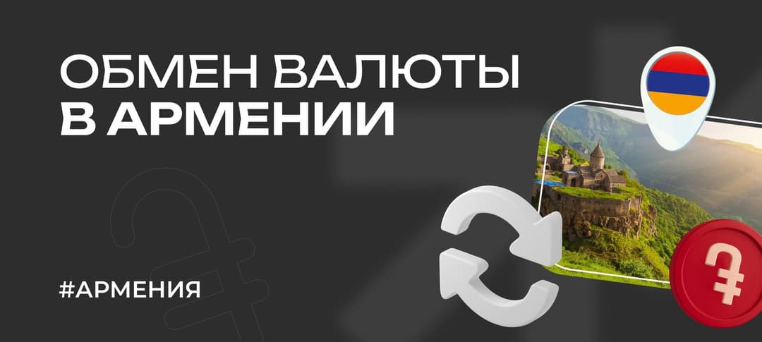 Обмен валюты в Армении — как обменять армянский драм