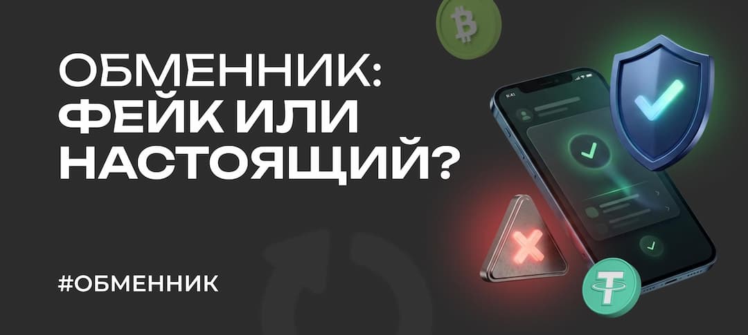 Как отличить фейковый обменник от настоящего в 2026: полный гайд