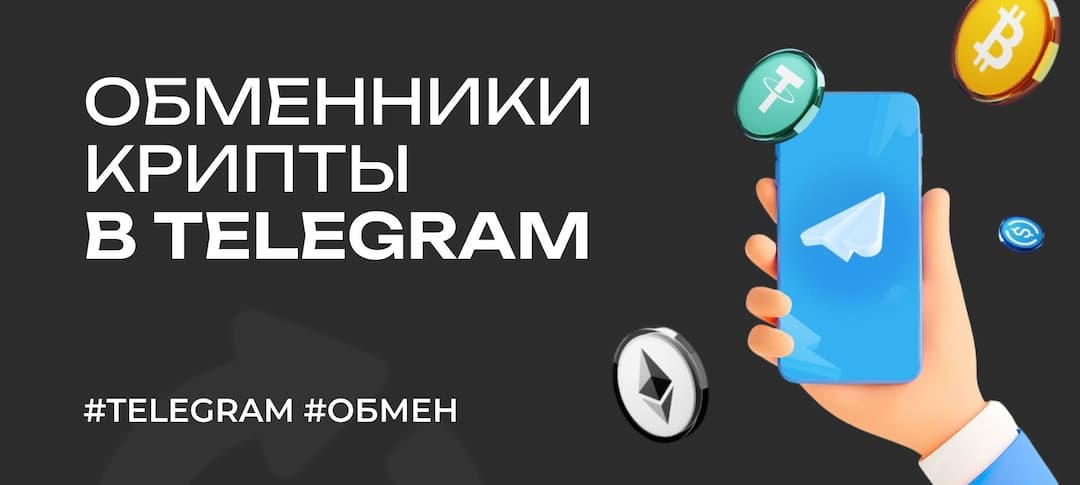 Топ обменников криптовалют в Telegram в 2026 году: боты для обмена