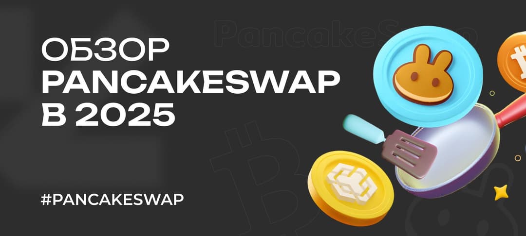 Криптобиржа PancakeSwap: обзор децентрализованной биржи 