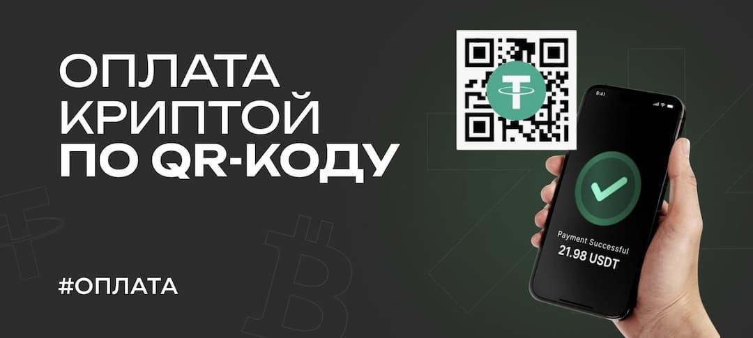 4 сервиса оплаты криптой по QR-коду в России