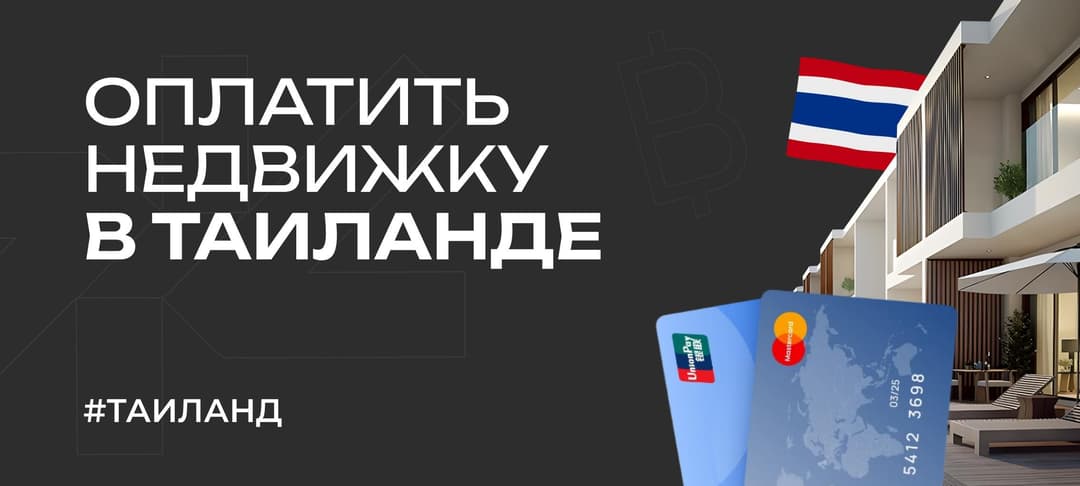 Недвижимость в Таиланде — оплата квартиры и апартаментов за рубежом
