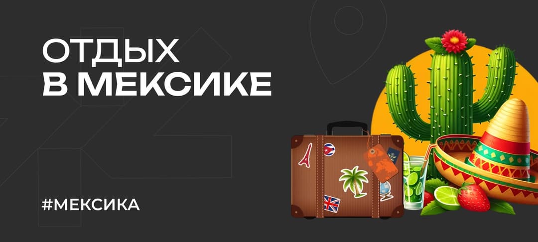Отдых в Мексике в 2025 году: про лучшие курорты, визу, обмен средств