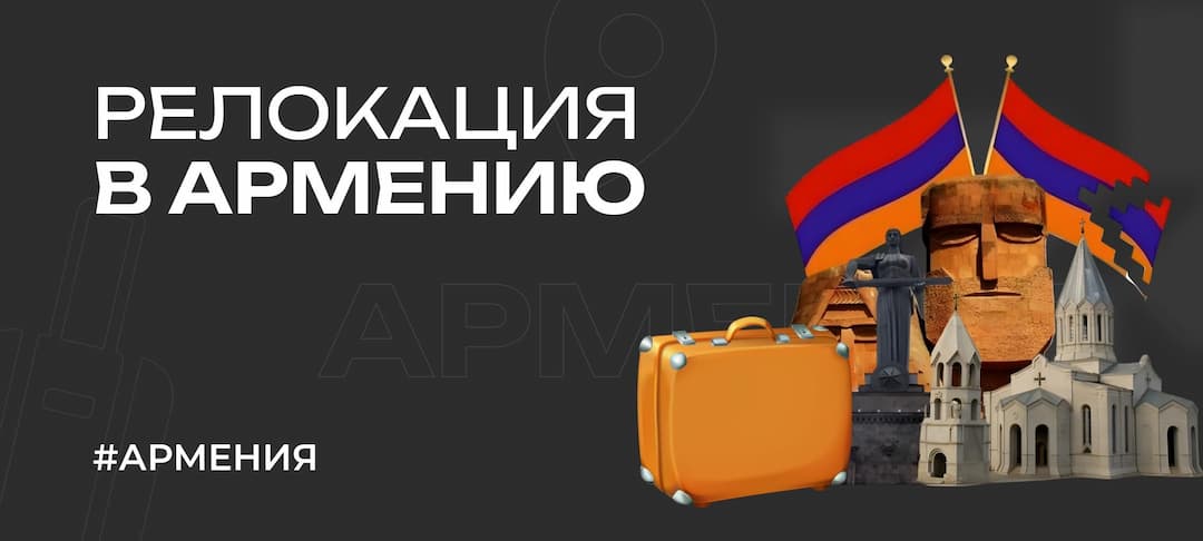 Релокация в Армению — всё про переезд, обмен валют, ВНЖ