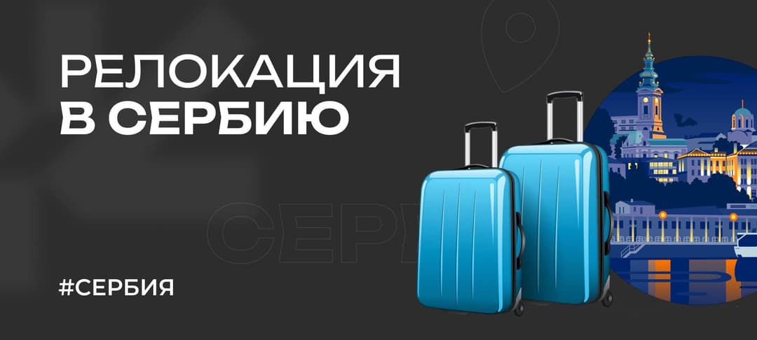 Релокация в Сербию на ПМЖ — про переезд и обмен валют в 2025 году
