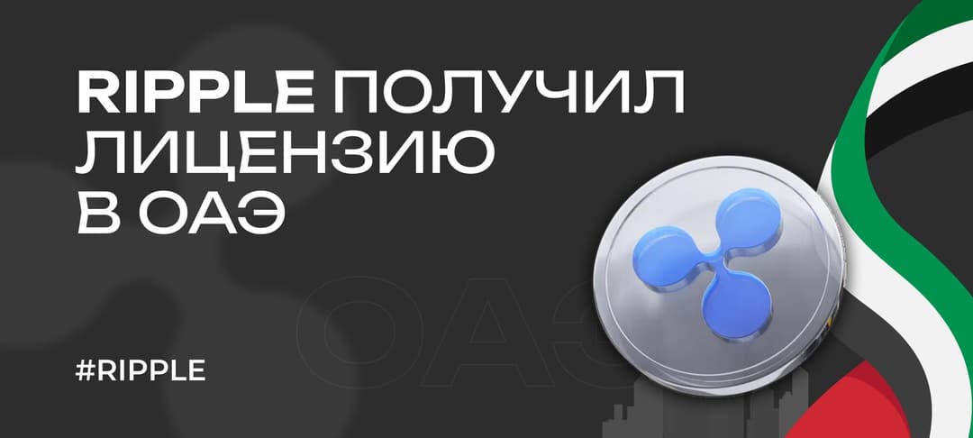 XRP (Ripple) получает лицензию DFSA в ОАЭ — что это значит для крипторынка