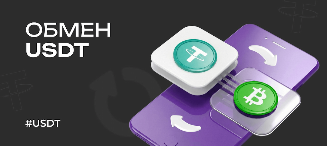 Как обменять USDT в 2026 году: подробное руководство для новичков и опытных пользователей