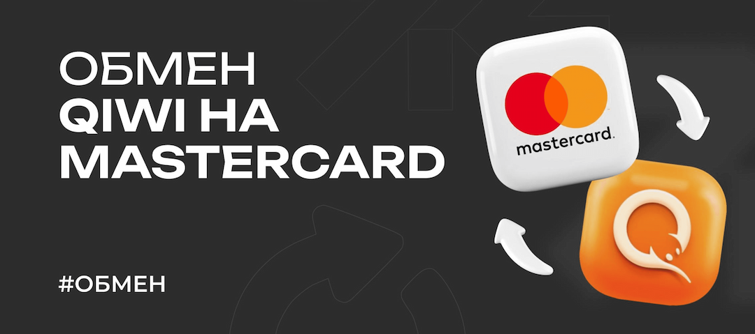 Обмен QIWI на MasterCard в 2026 году
