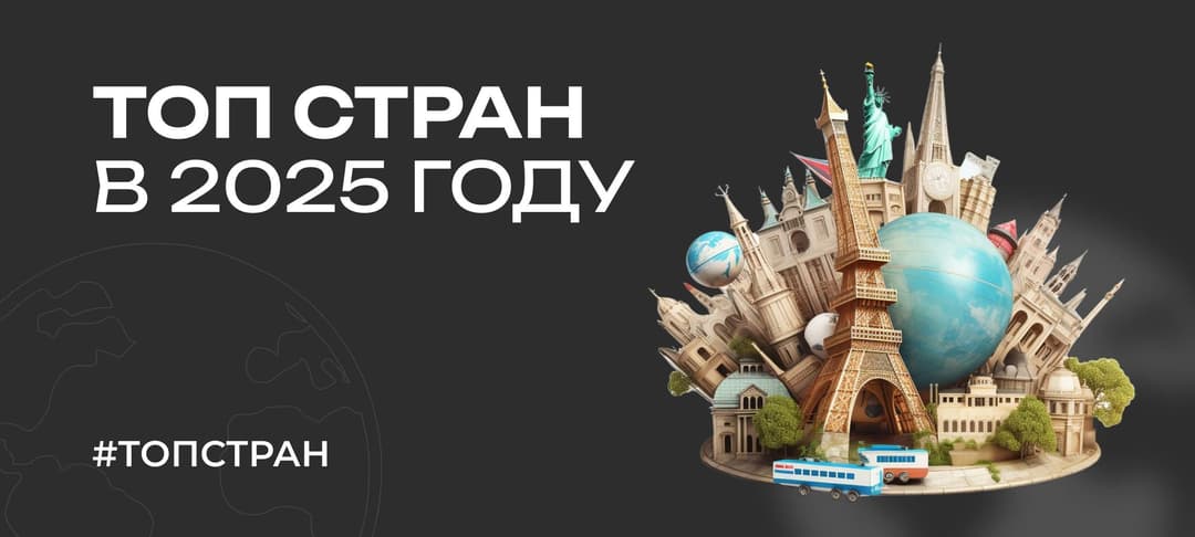 Куда поехать отдыхать в 2025 году — топ стран для туристов из России 
