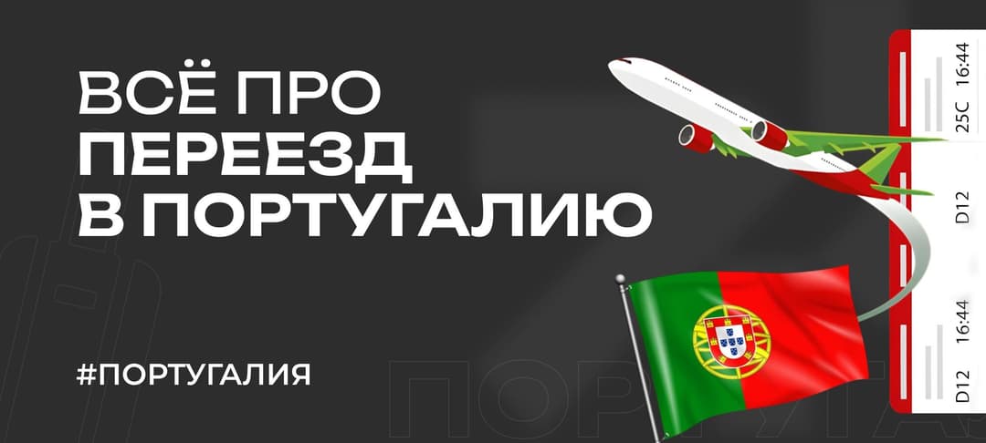 Переезд в Португалию на ПМЖ в 2025 году: что нужно знать россиянам