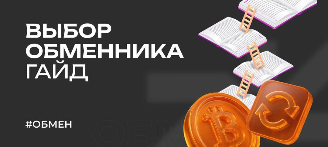 Обменник криптовалют: как выбрать надежный сервис