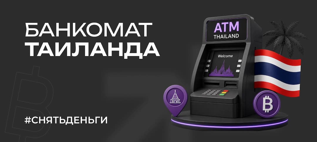 Банкоматы в Таиланде: всё что нужно знать в 2026 году