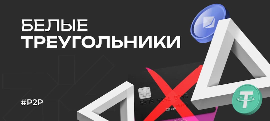 Что такое «белые треугольники» в P2P-обмене и почему они опасны
