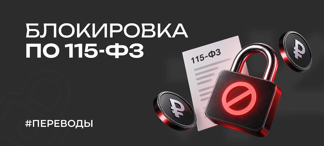 Как обменять криптовалюту на рубли в 2026 году и не получить блокировку по 115-ФЗ