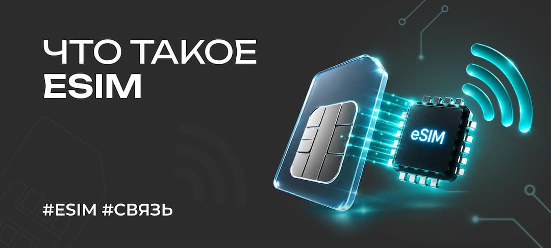 eSIM: что это, как работает и чем лучше обычной SIM