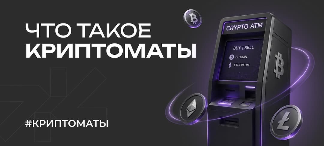 Что такое криптоматы: полный гайд 2026
