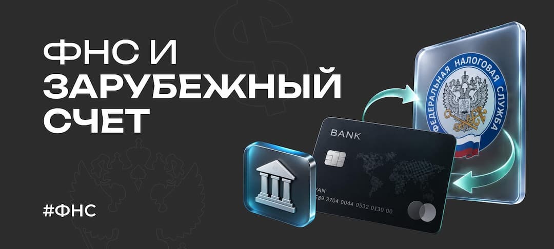 Иностранный счёт и ФНС: что обязан сделать россиянин в 2026 и что грозит за молчание