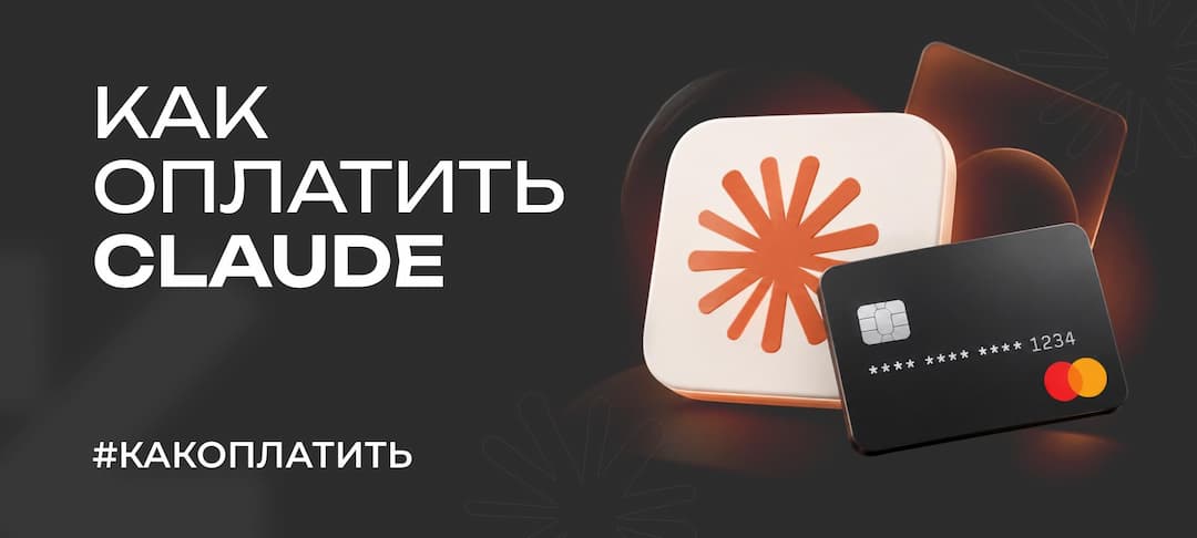 Как оплатить Claude из России в 2026 году: рабочие способы
