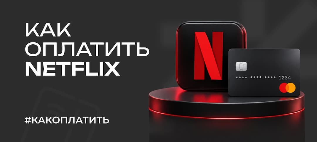 Как оплатить Netflix из России в 2026 году через виртуальную карту