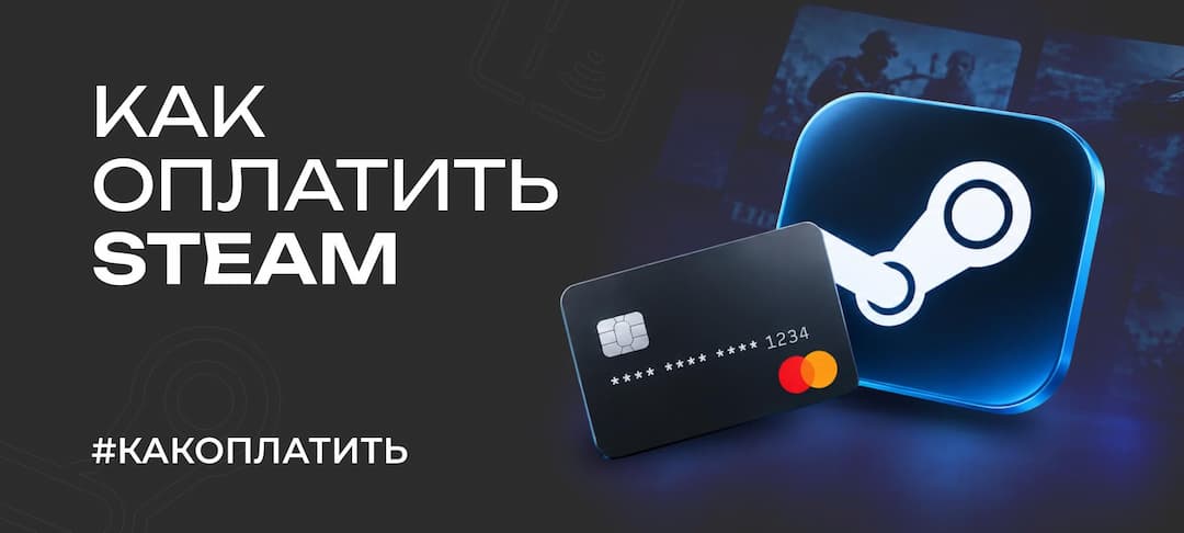 Как оплатить Steam из России в 2026 году: пополнить кошелёк и купить игры