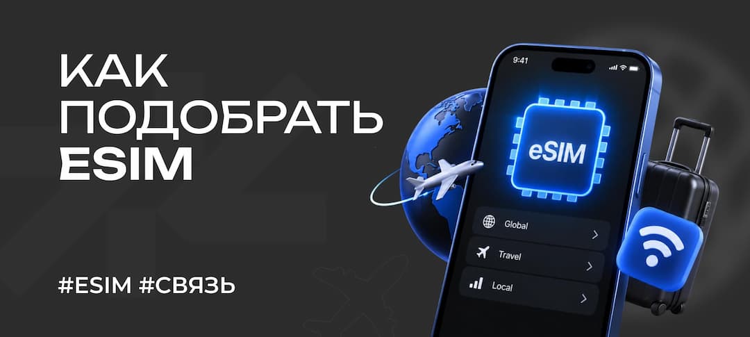 Как выбрать eSIM: 7 критериев и сравнение провайдеров