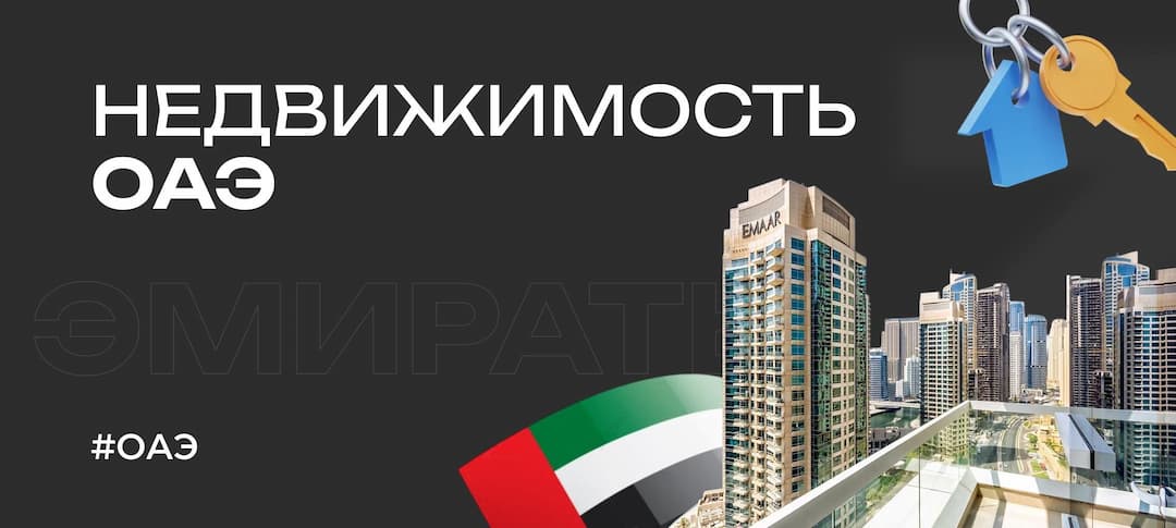 Как оплатить недвижимость в Дубае: полный гайд для покупателей в 2026 году