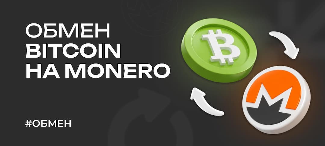 Как обменять Bitcoin (BTC) на Monero (XMR) в 2026 году